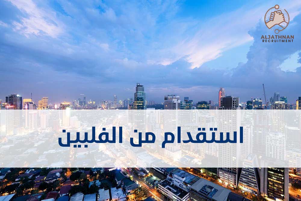 استقدام الفلبين