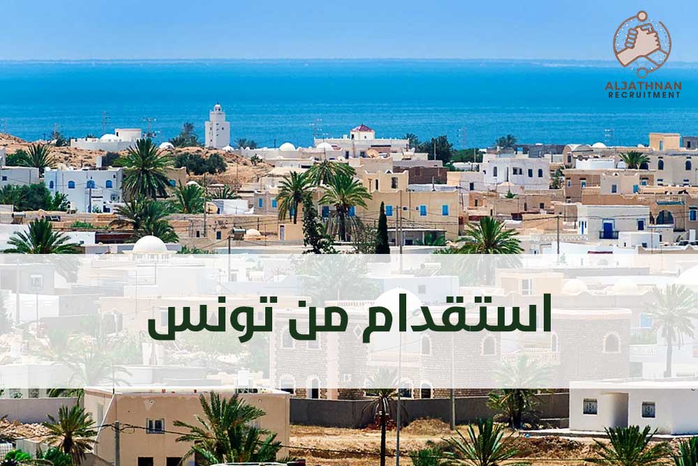 استقدام تونس