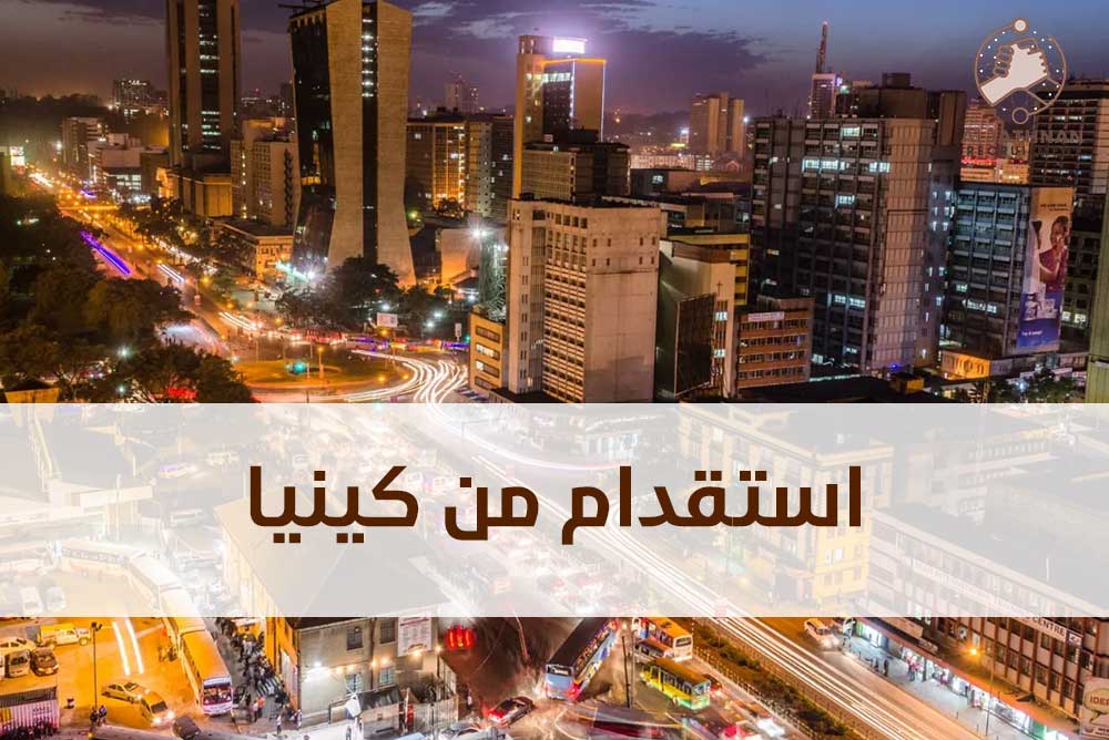 استقدام كينيا